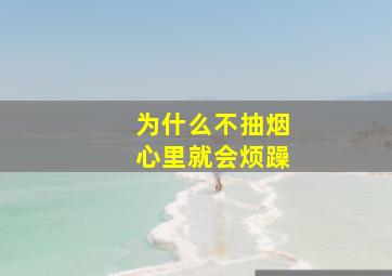 为什么不抽烟心里就会烦躁