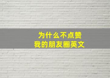 为什么不点赞我的朋友圈英文