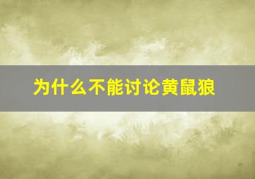 为什么不能讨论黄鼠狼