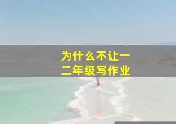 为什么不让一二年级写作业