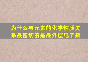 为什么与元素的化学性质关系最密切的是最外层电子数