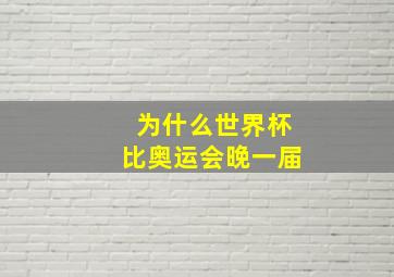 为什么世界杯比奥运会晚一届