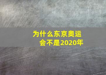 为什么东京奥运会不是2020年