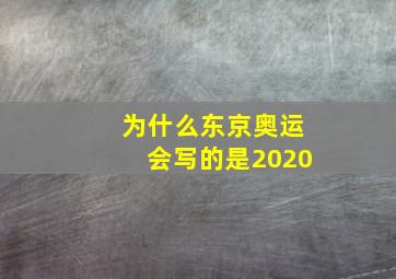 为什么东京奥运会写的是2020