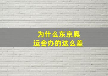 为什么东京奥运会办的这么差