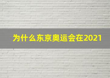 为什么东京奥运会在2021