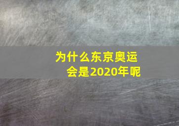 为什么东京奥运会是2020年呢