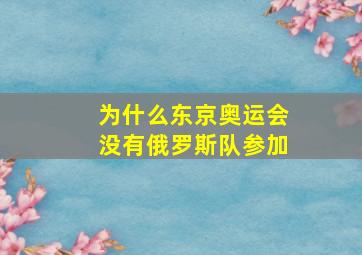 为什么东京奥运会没有俄罗斯队参加