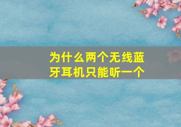 为什么两个无线蓝牙耳机只能听一个