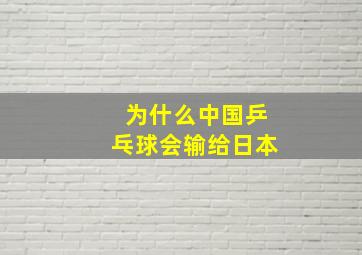 为什么中国乒乓球会输给日本