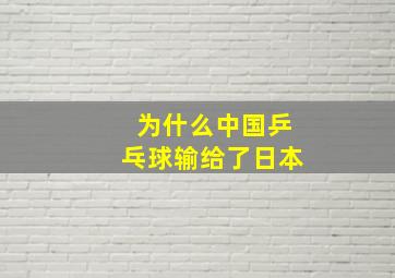 为什么中国乒乓球输给了日本