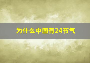 为什么中国有24节气