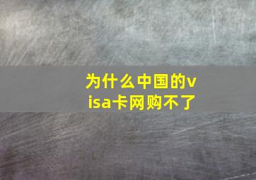 为什么中国的visa卡网购不了