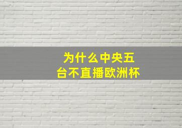 为什么中央五台不直播欧洲杯