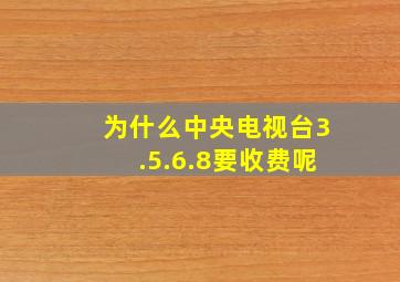 为什么中央电视台3.5.6.8要收费呢