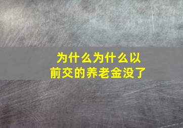 为什么为什么以前交的养老金没了