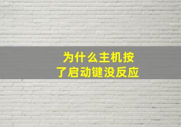 为什么主机按了启动键没反应