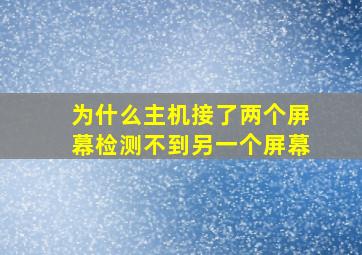 为什么主机接了两个屏幕检测不到另一个屏幕