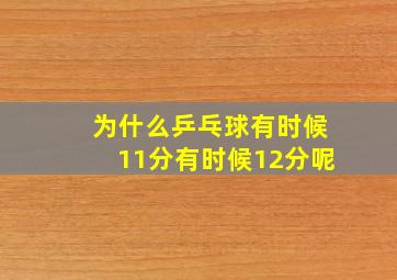 为什么乒乓球有时候11分有时候12分呢