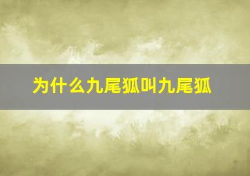 为什么九尾狐叫九尾狐