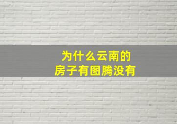 为什么云南的房子有图腾没有