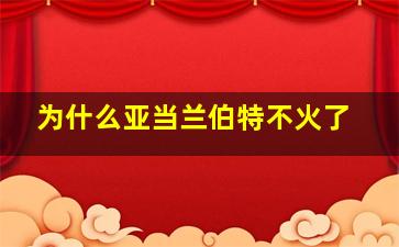 为什么亚当兰伯特不火了