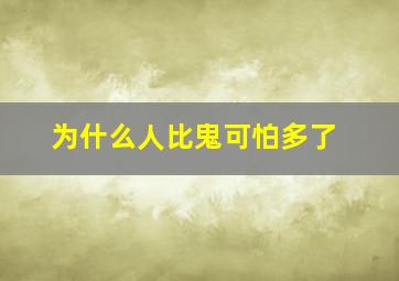 为什么人比鬼可怕多了