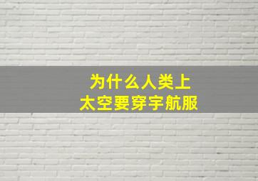 为什么人类上太空要穿宇航服