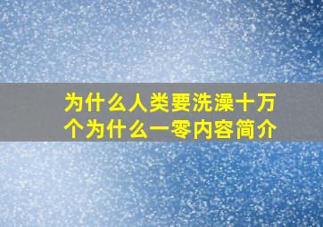 为什么人类要洗澡十万个为什么一零内容简介