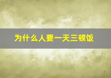 为什么人要一天三顿饭