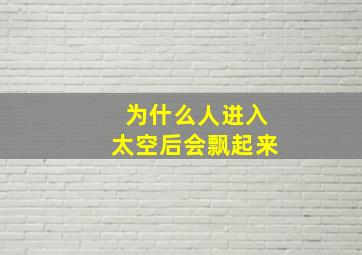 为什么人进入太空后会飘起来