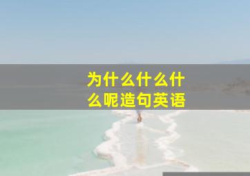 为什么什么什么呢造句英语