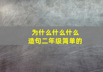 为什么什么什么造句二年级简单的