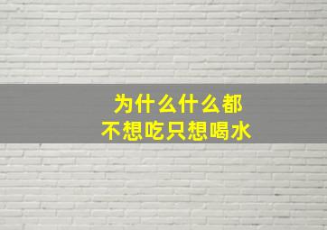 为什么什么都不想吃只想喝水