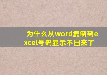 为什么从word复制到excel号码显示不出来了