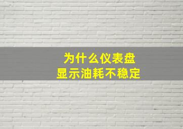 为什么仪表盘显示油耗不稳定