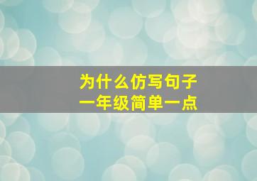 为什么仿写句子一年级简单一点