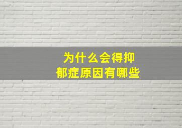 为什么会得抑郁症原因有哪些