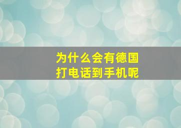 为什么会有德国打电话到手机呢