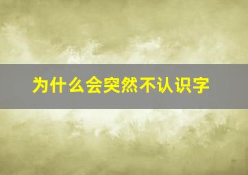 为什么会突然不认识字