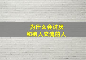 为什么会讨厌和别人交流的人