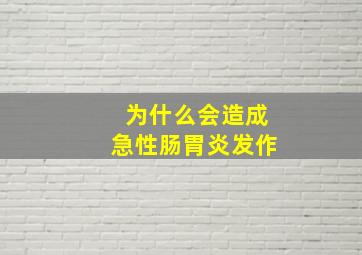 为什么会造成急性肠胃炎发作