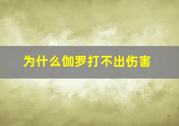 为什么伽罗打不出伤害