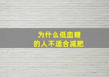 为什么低血糖的人不适合减肥