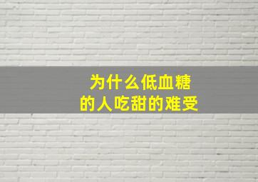 为什么低血糖的人吃甜的难受