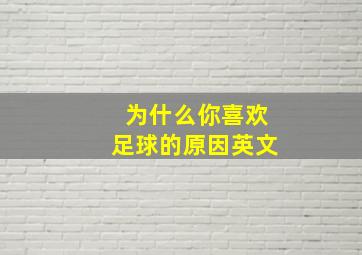 为什么你喜欢足球的原因英文