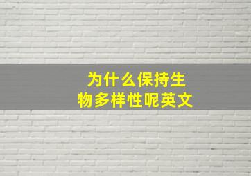 为什么保持生物多样性呢英文