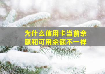 为什么信用卡当前余额和可用余额不一样