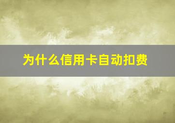 为什么信用卡自动扣费