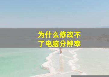 为什么修改不了电脑分辨率